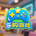 快乐购游戏