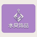 水贝饰品优选
