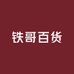 铁哥百货