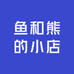 鱼和熊的小店