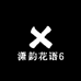 潇韵花语6