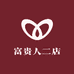 富贵人二店