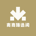 南商臻选阁