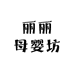 丽丽母婴坊