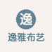 逸雅布艺笑笑店