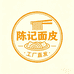 陈记面皮