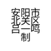 安阳市北关区吕一鸣制衣厂的小店