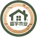 福州盛宇木业
