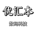 优汇本数码科技
