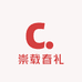 崇载春礼