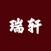 瑞轩二号店