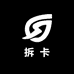 奶罐拆卡社