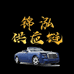 锦泓供应链