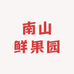 南山鲜果园