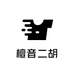 檀音二胡