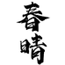 春晴茶器