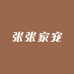 张张龟宠