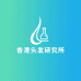 香港头发研究所
