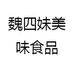 魏四妹美味食品