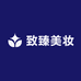 致臻美妆