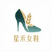 星禾女鞋
