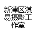 新津区淇易摄影工作室