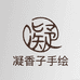 凝香子手绘