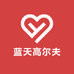 蓝天高尔夫