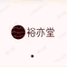 裕亦堂健康馆