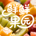 鲜鲜果园产地