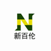 新百伦莘叶鞋类专卖店