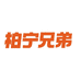 柏宁兄弟