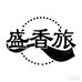 盛香旅