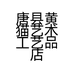 唐县黄猫艺术工艺品店的小店个体店