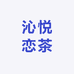 沁悦恋茶