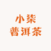 小柒普洱茶