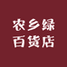 农乡绿百货店