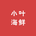 小叶海鲜小时达