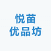 悦苗优品坊
