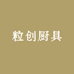 粒创厨具有限公司