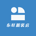 东旺服装店