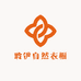 聆伊自然衣橱
