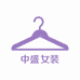 中盛女装服饰铺
