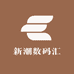新潮数码汇