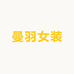 曼羽女装