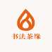 书法茶缘