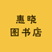 惠晓图书店
