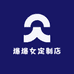 爆爆爆女装定制店