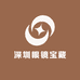 深圳眼镜宝藏