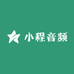 小程音频